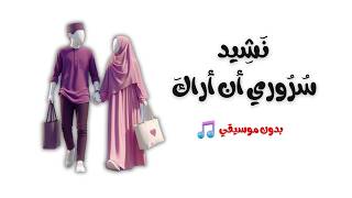 نشيد سُرُوري أن أراكَ🌺| تصميم رائع | بدون موسيقي 🎧✅