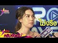"แมท" ทำใจ! โดนลือกิ๊ก "กึ้ง-สงกรานต์" (คลิปจัดเต็ม)