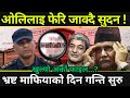 ओलि लेखकलाइ फेरि जाक्ने ! बालेनको काला जादु | KP Oli Arrested |  Balen Shah  |Today News | Samachar