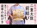 自分でできる!前で結ぶ二重太鼓 袋帯の結び方 前で見ながら結べる 手が上がらない方もできる! 後ろに手が回らない方必見 帯結び苦手な方におすすめ 帯結び方 前で結ぶやり方 #着付け #着物 #帯結び