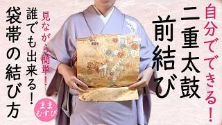 自分でできる！前で結ぶ二重太鼓 袋帯の結び方 前で見ながら結べる 手が上がらない方もできる！ 後ろに手が回らない方必見 帯結び苦手な方におすすめ 帯結び方 前で結ぶやり方 #着付け #着物 #帯結び
