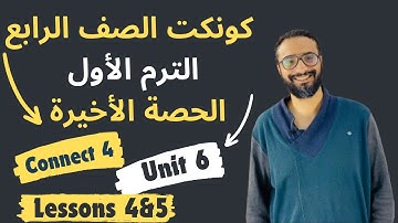 شرح كونكت 4 | رابعة ابتدائي | الترم الأول الوحدة السادسة الدرس الأخير Connect 4 Unit 6  مستر انجليزي