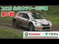 全日本ラリー選手権 第6戦【Castrol with TEIN】ダイジェスト