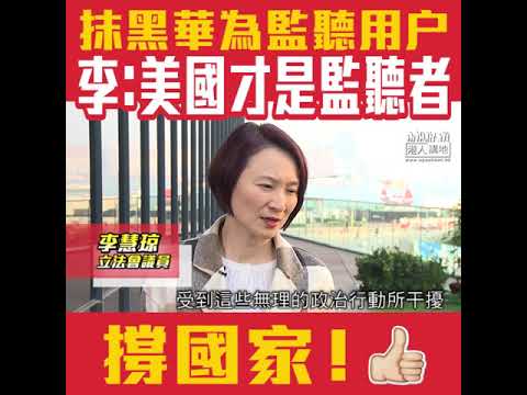 【短片】【踢爆監聽疑雲，抹黑至真！】李慧琼：孟晚舟事件明顯是政治舉措、國家發展得太好、競爭者可能進行估計不到的行動