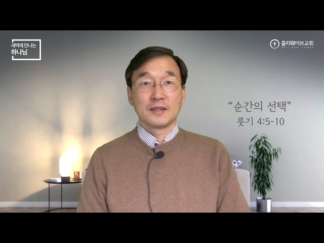 [새벽에 만나는 하나님] 새벽예배 | 순간의 선택 | 2024년 3월 20일 | 이경호 목사