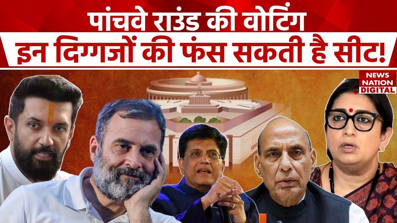Lok Sabha Elections 2024 में Fifth Round की वोटिंग में कौन मारेगा बाजी, कौन हैगा फेल?