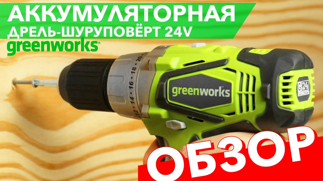 Шуруповёрт аккумуляторный Greenworks 24V G24DD - YouTube