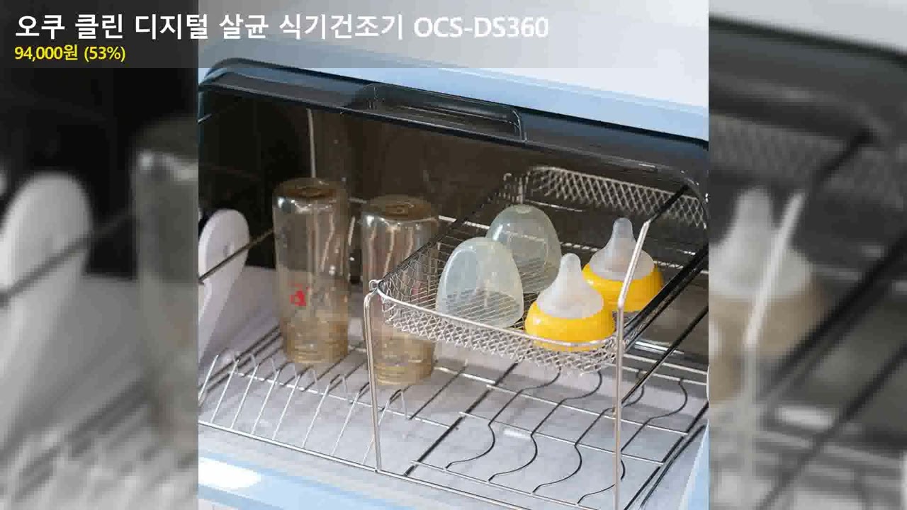 오쿠 클린 디지털 살균 식기건조기 OCS-DS360