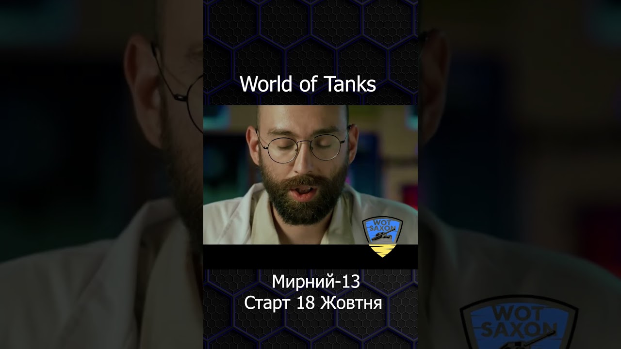 Анонс Режиму Мирний-13 в WOT short 