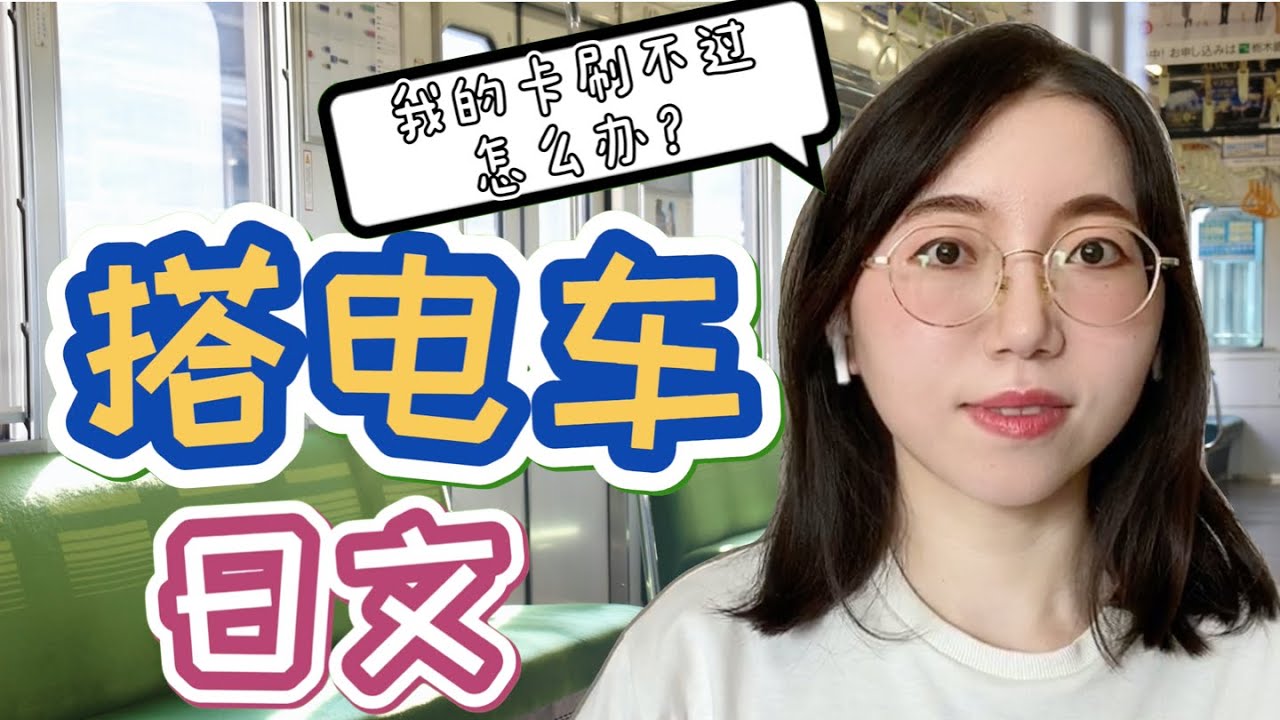 【搭電車日語】｜日本旅遊生活｜初學者必備！！｜電車で使える日本語