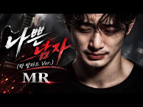 나쁜 남자 (락 발라드 Ver.) MR 🎤 | Bad Man (Rock Ballad Ver.) Instrumental | 悪い男（ロックバラード Ver.）MR