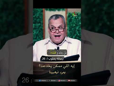 إيه اللي ممكن يخدعنا؟ - الأخ/ ثروت فهمي
