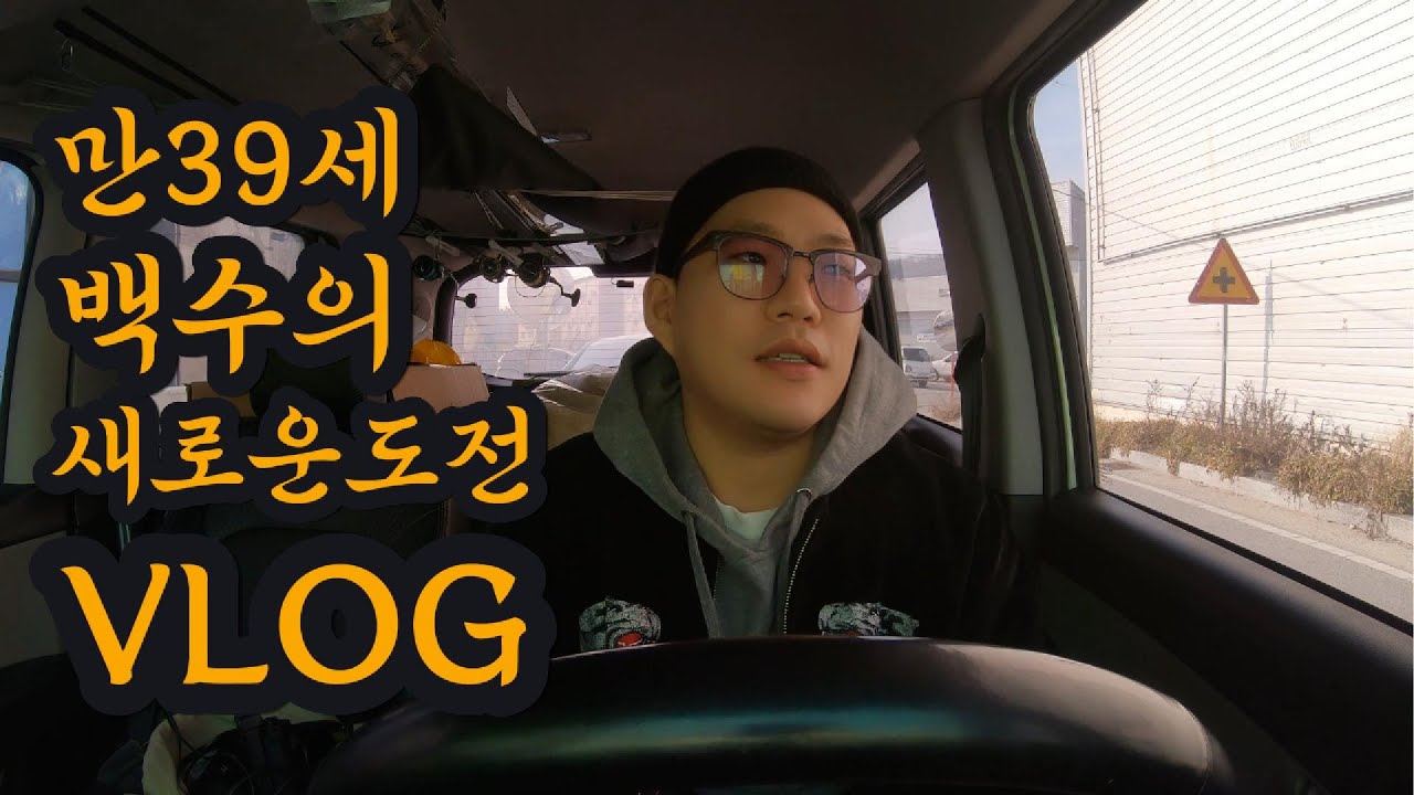 39세 백수의 브이로그 1