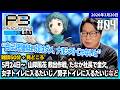 [2026/3/20][たいじ] #4 第三回 ペルソナ3リロードの雰囲気たまんねーｗ【ネタバレ注意】【ゆかり】【喧嘩禁止】©ATLUS. ©SEGA. [Twitch]