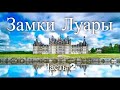 Замки Луары. Франция. Часть 2 / Laura's castles. France. Part 2