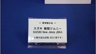 曙ブレーキは新型 ジムニー のブレーキパッドを開発中…IAAE 2019