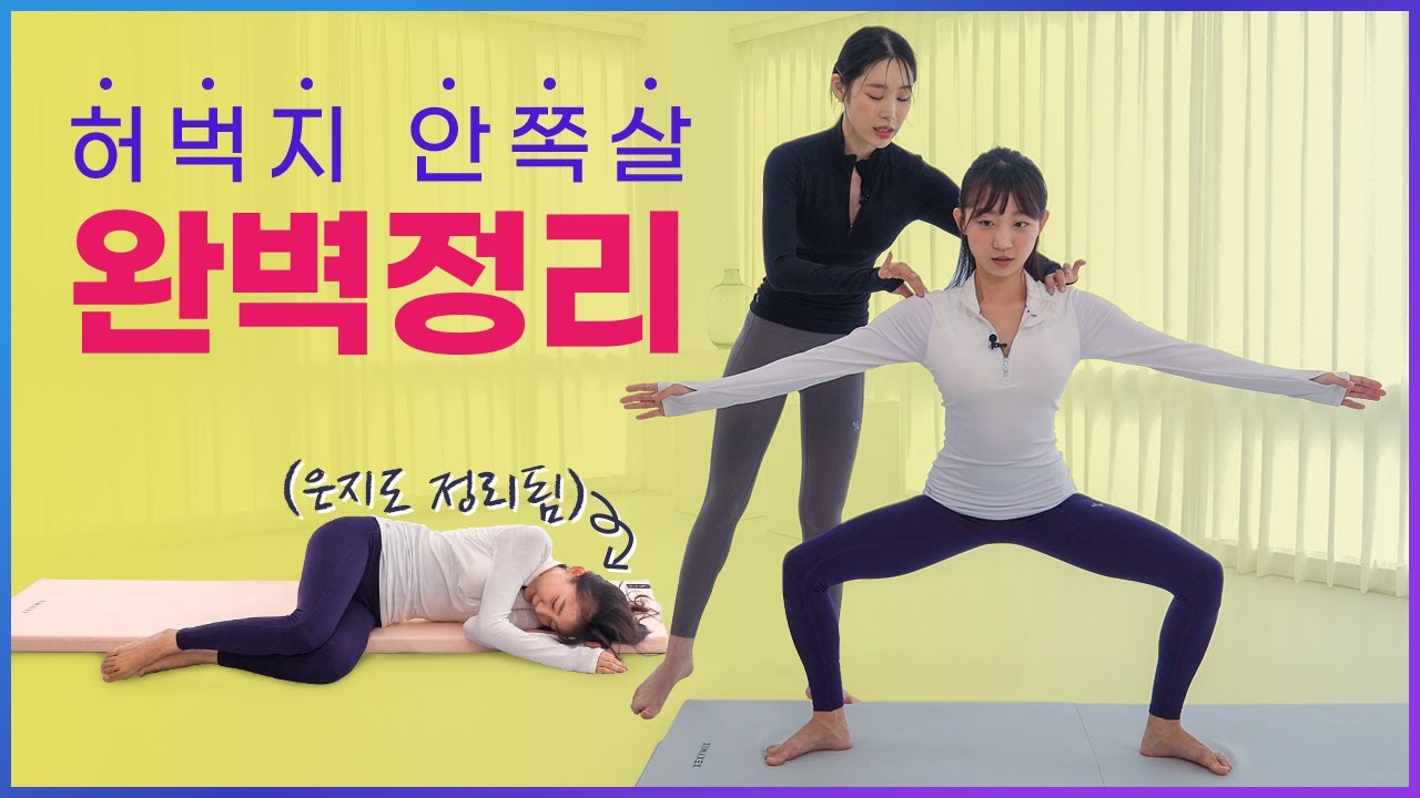 허벅지 안쪽살 정리하기 - 너~~무 좋아서 아무말도 안나오는 그 운동!!