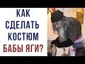 Как сделать костюм Бабы Яги. Элементы костюма.