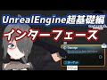 【UE4/UE5ゲーム制作講座】超基礎編・これを見ればブループリントインターフェースがわかる！