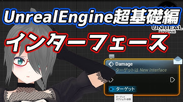 【UE4/UE5ゲーム制作講座】超基礎編・これを見ればブループリントインターフェースがわかる！