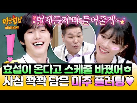 [아형✪하이라이트] ((찡긋😘)) 안효섭 보려고 게스트 자리를 뺏었다고!? 쉬지 않고 쏟아지는 미주의 불꽃 플러팅❤️‍🔥 | 아는 형님 | JTBC 261024 방송