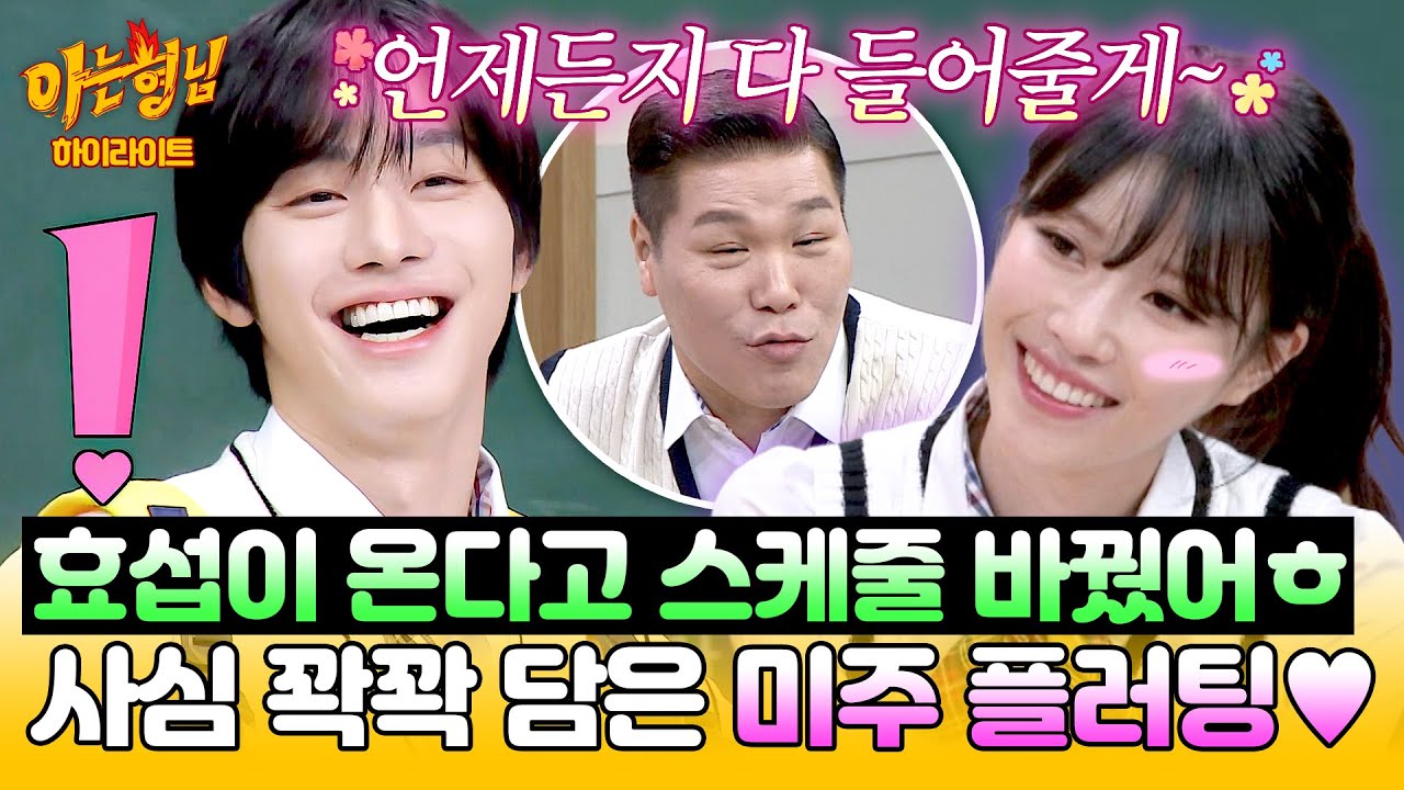 아는 형님 안효섭 보려고 게스트 자리 뺏은 미주의 플러팅 — Transcript