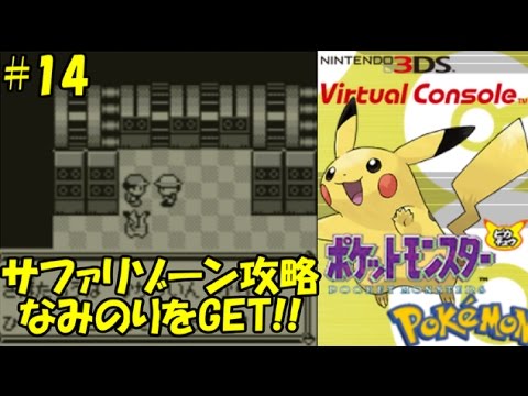 ポケットモンスターピカチュウ 14 サファリゾーンを再攻略 なみのりゲットなるか Youtube