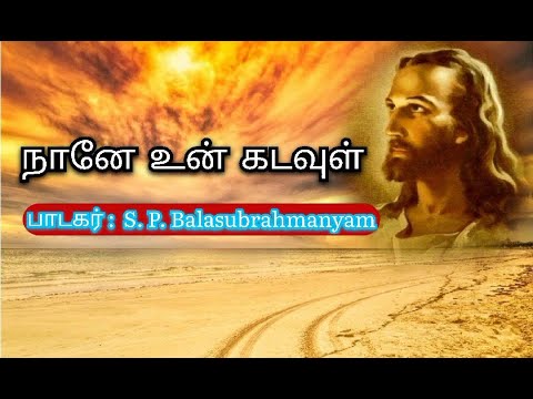    Naane Un Kadavul  Tamil Christian Song by SPB  Lyrics
