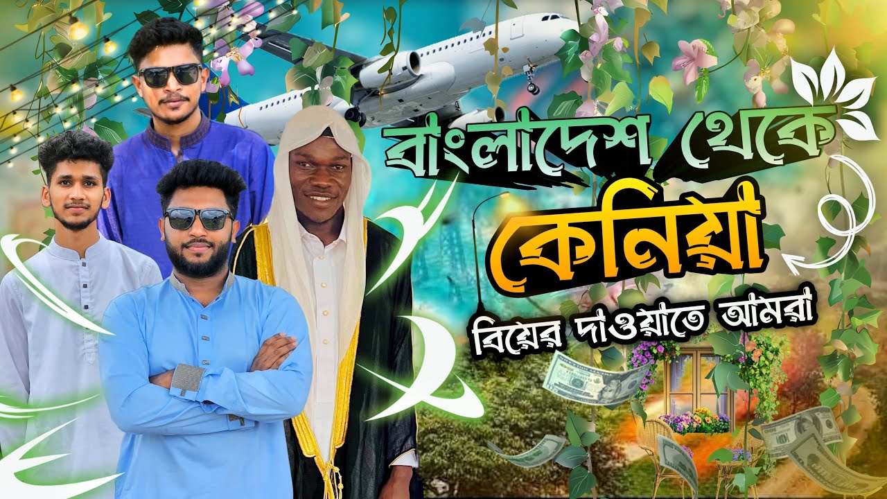 বাংলাদেশ থেকে আফ্রিকা বিয়ের দাওয়াতে আমরা | Bangladesh To Africa | Seam Ahmed | Tuhin | The Bangali