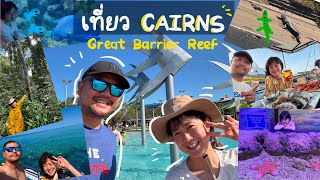 EP 39 เที่ยว CAIRNS เที่ยวป่า Rain forest และดำน้ำดูปะการัง Great Barrier Reef Update