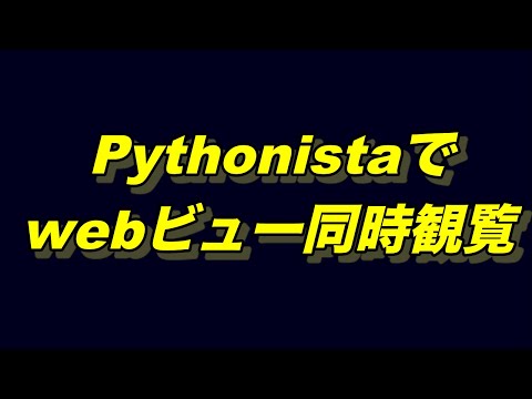 Pythonistaでwebビュー同時観覧！