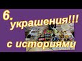 6. УКРАШЕНИЯ:  БРАСЛЕТЫ И ... ( много личных историй) заключительная часть