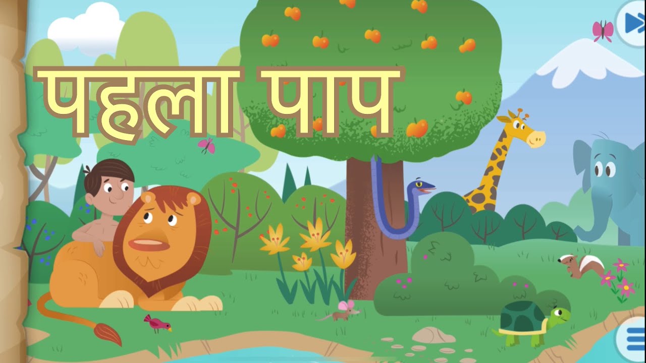 पहला पाप bible new story || pahala paap story || 