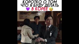 «Арми в Корее» 🤣 Дорама: Учитель Ким доктор романтик 3. 💜 #армибтс #armybts #dorama #korea