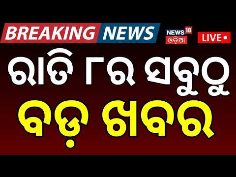 LIVE | ରାତି ୮ଟାର ବଡ଼ ଖବର | CMO File Missing | Cuttack News Today | Breaking News | Odia News