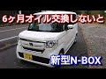 新型N-BOX!6ヶ月間エンジンオイル交換しなかった結果…!ホンダ honda オイル点検