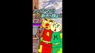 【リアルなアンパンマン】第7話『バイキンマンの新しい顔よ!!大作戦の巻』ちなみに歌は「アンパンマンのマーチ」を「シルクの似合う夜」のオケで無理やり歌ってみた＼(^o^)／【自作アニメ】#shorts