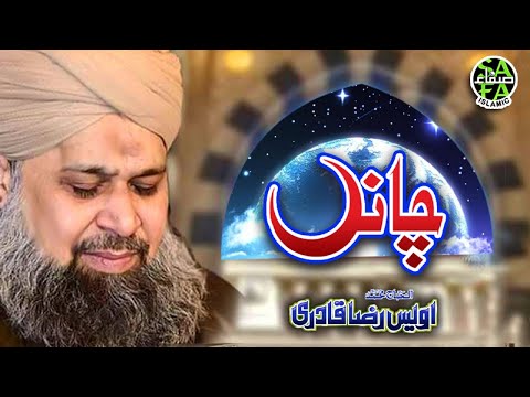 Heart Touching Kalaam Owais Raza Qadri Chand Se Lyrical Video Safa Islamic 