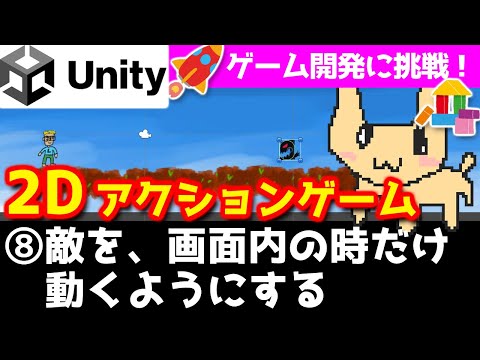 【Unity入門・2Dアクションゲーム作る⑧】画面外の敵の動きを止める・RigidBodyのSleep、SpriteRenderer.isVisible 【チュートリアル】