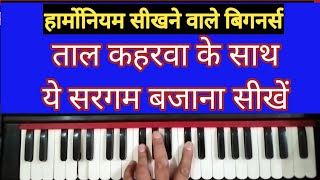 #1184 | Simple Sargam for Harmonium Learners with Taal Kaharwa
