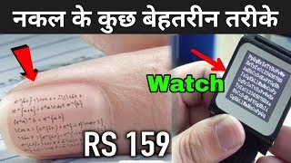 परीक्षा में नकल करने का तरीका | Foreign Exam Cheating Technology