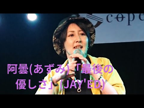 阿曇(あずみ)「最後の優しさ」(JAY'ED)、尼崎Scope、２３.０６.２５