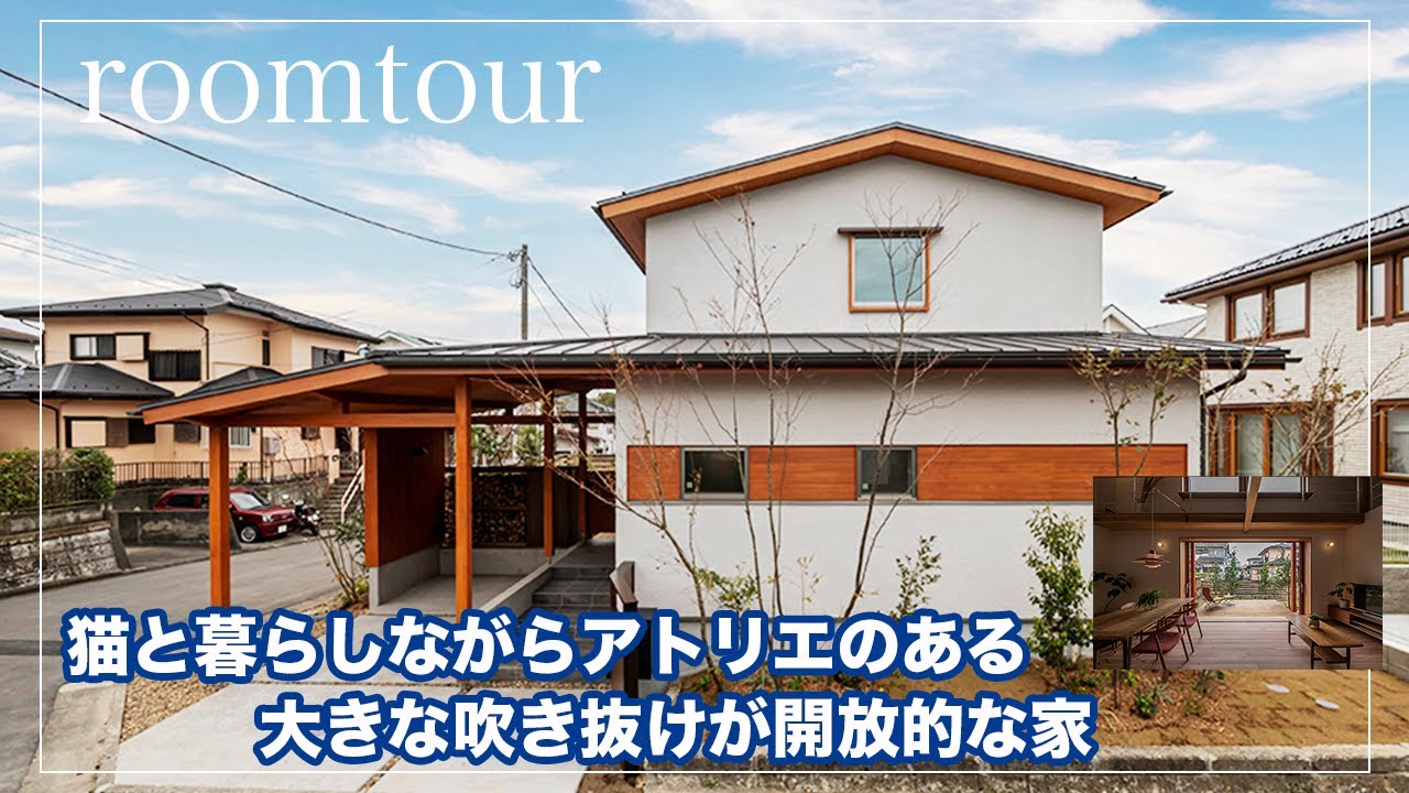 【ルームツアー】猫と暮らしながらアトリエがある大きな吹き抜けが開放的な家