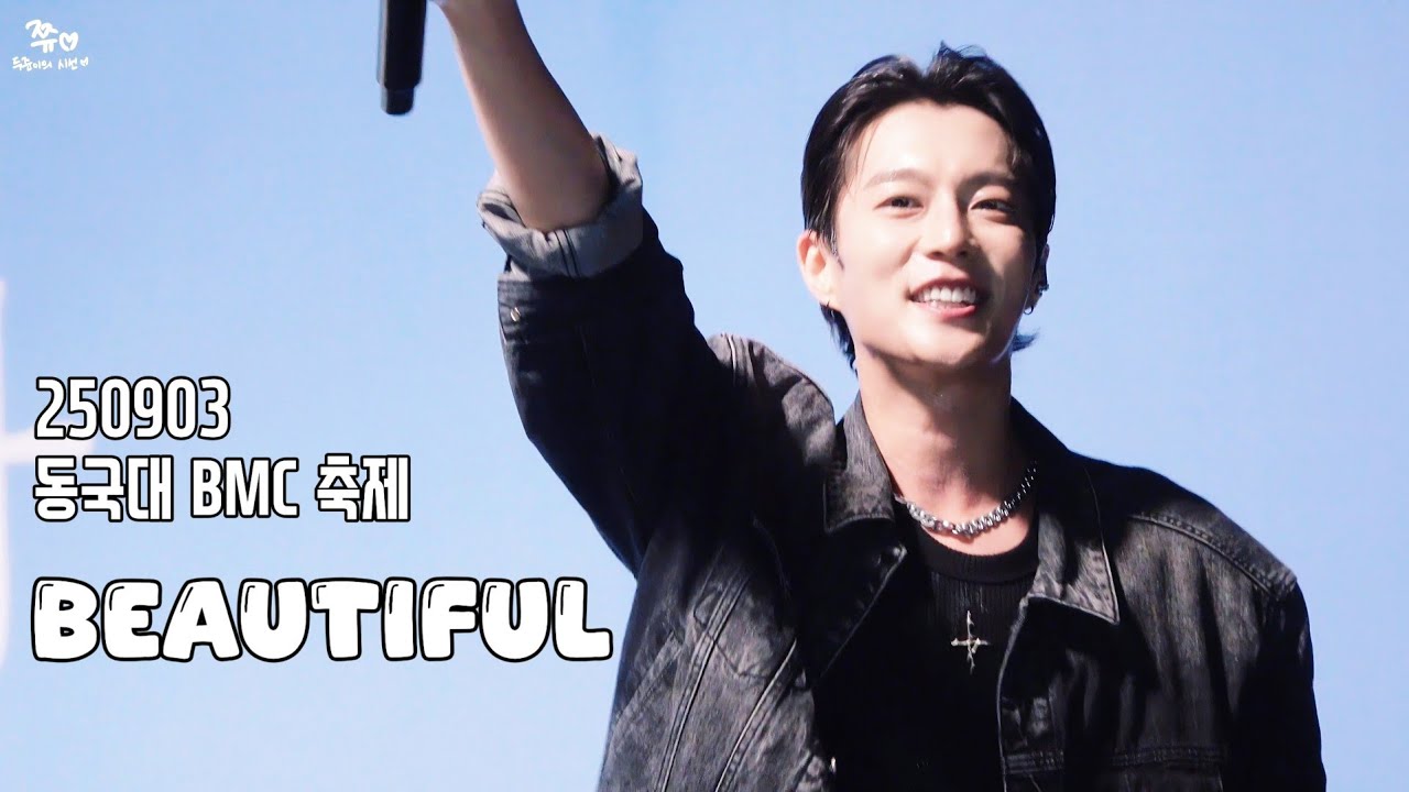 250903 동국대 BMC 축제 - Beautiful (윤두준 focus)