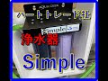 ハートトレード社の浄水器Simple　レヴュー動画　　　　　　　　　　　　　　　　　　　　　　　＃aqua＃ハートトレード社＃Simple＃浄水器