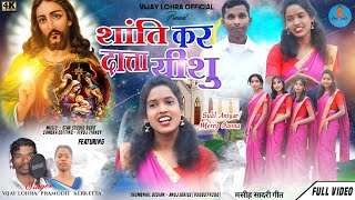 शांति कर दात्ता यीशु//Shanti kar data yeshu //song 2023-24// Singer -VIJAY &PRAMODIT #christiansong