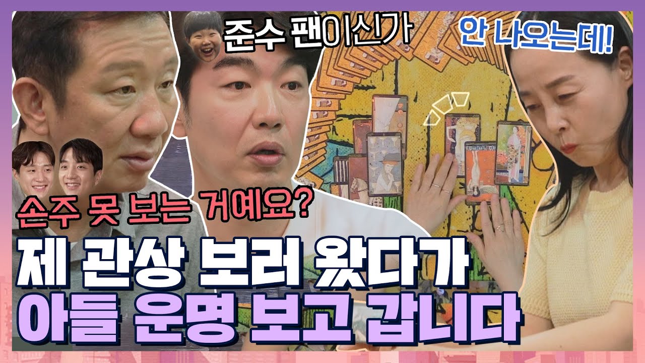 [#확끌립] ＂여자 카드가 없어요＂ 본인 관상보다 아들 결혼&직업운에 진심인 아버지들👀 | JTBC 210727 방송