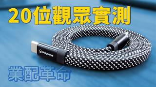 會員聯合測評 Magtame 磁吸充電線：這條線真的這麼神嗎？｜業配革命｜彼得森