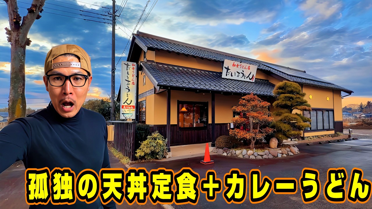 孤独の天丼定食＋カレーうどん【だしとおうどん まつしん】茨城県守谷市/茨城グルメ/つくばラーメン/麺や 松辰/茨城うどん/守谷グルメ/守谷うどん/天丼/ドカ食い気絶部