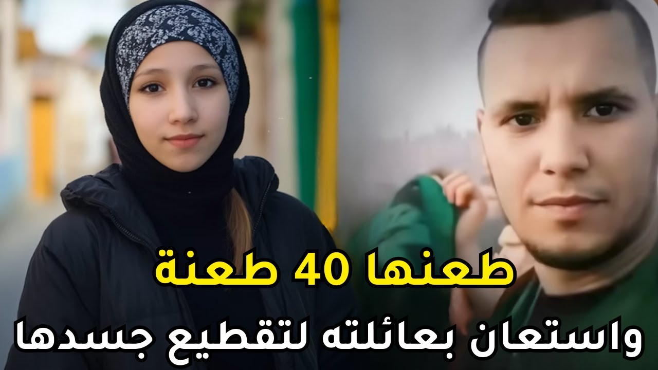 أم جزائرية وأبنائها يساعدون أحد أشقائهم على التخلص من جثــ,,ــة جارته التي أنهى حياتها بطريقة وحشية